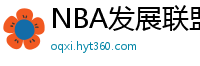 NBA发展联盟